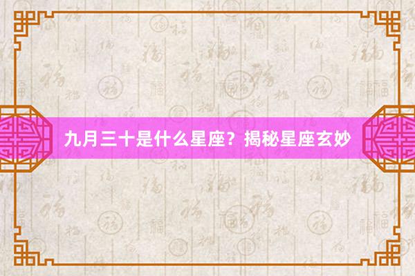 九月三十是什么星座？揭秘星座玄妙